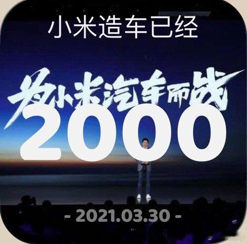 一转眼小米宣布造车已经2000天了，从一个汽车行业的新兵蛋子到现在都行业的引领者.“雄关漫道真如铁，