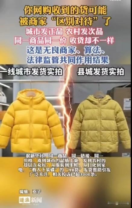 网购同一个链接竟分两种货！官方曝光电商AB货套路，城里人农村人区别对待你有