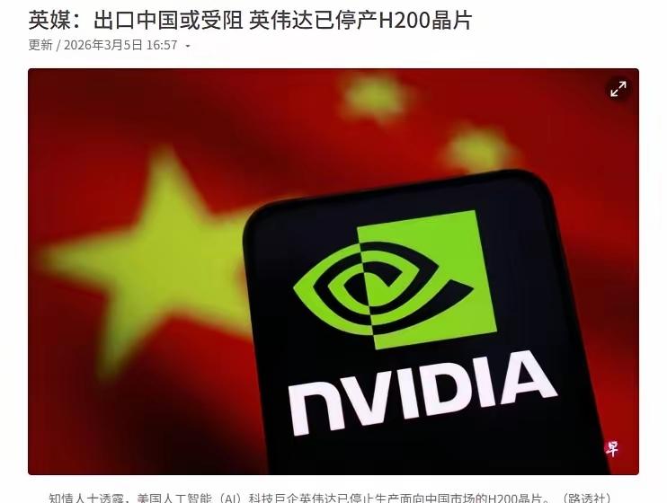 惹怒中国的后果！​​英国媒体报道，美国人工智能（AI）科技巨企英伟达已停止生产