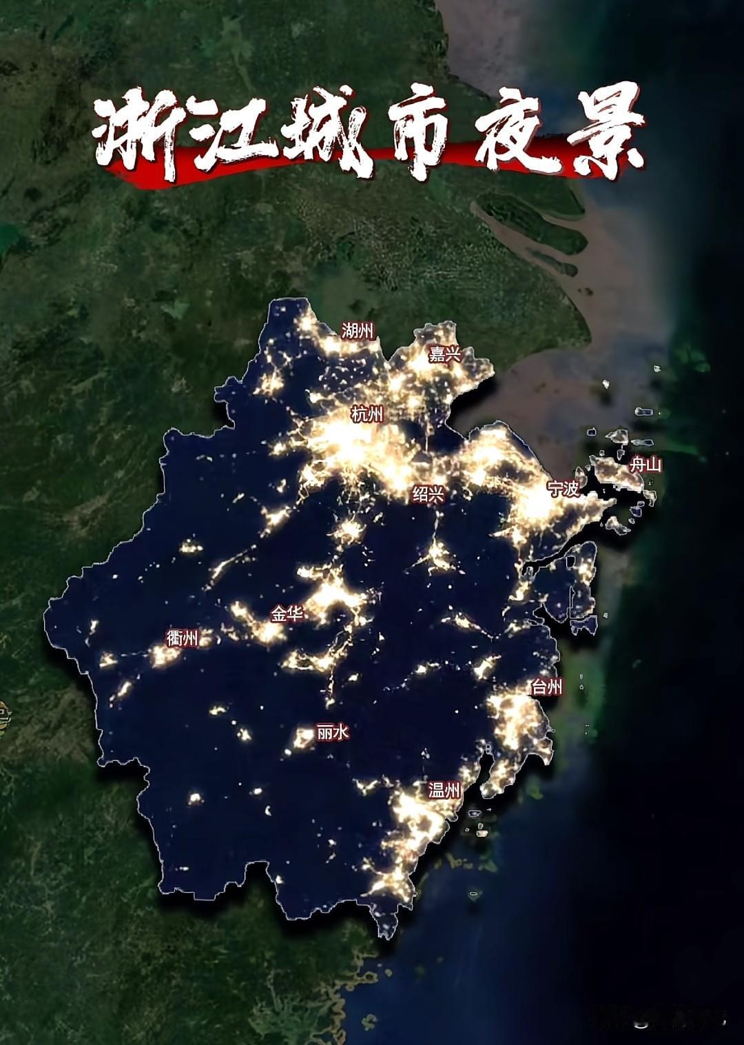 浙江全省夜景灯光分布图，不愧是藏富于民的江浙地区。北有杭州和宁波都市圈，东有台