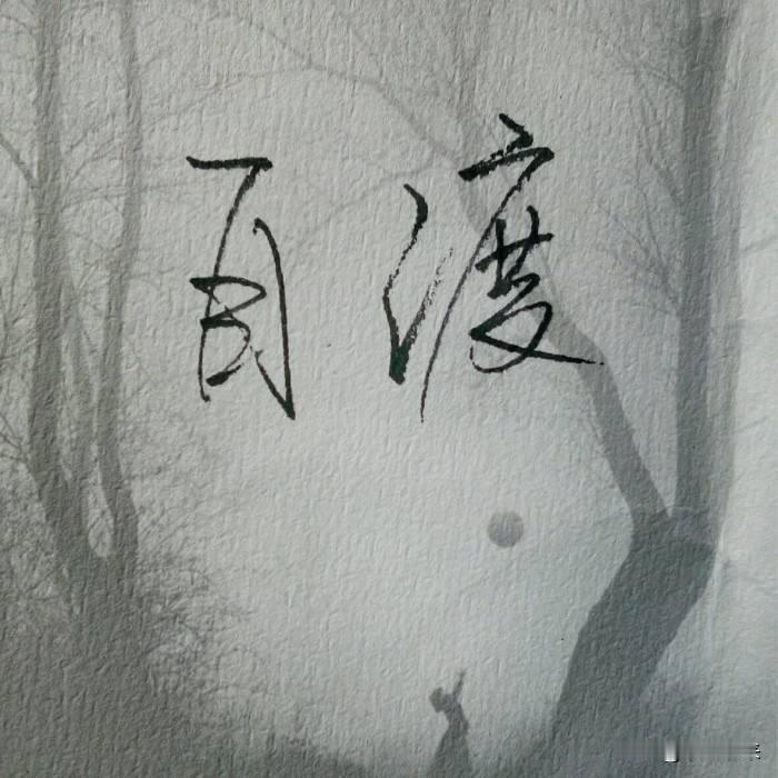 大彻大悟都是从负债逾期开始的负债以后最好的心态就是允许一切发生，允许一切失去