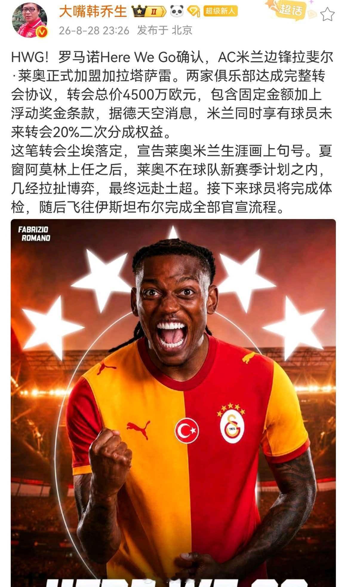 韩乔生谈莱奥加盟加拉塔萨雷HWG！罗马诺HereWeGo确认，AC米兰边锋拉