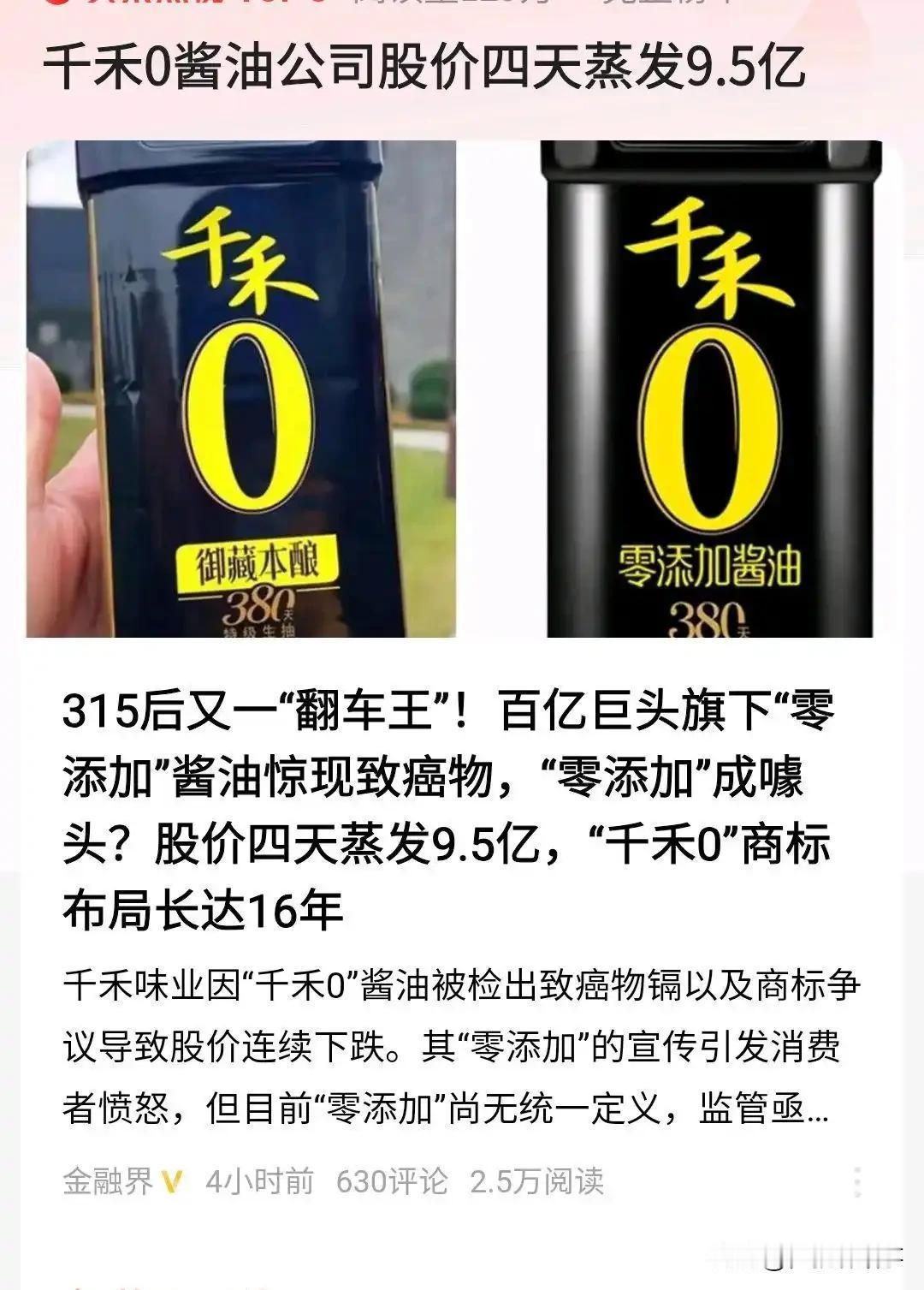 千禾酱油翻车，股价蒸发9.5亿，这4个真相让人瞠目结舌这几天，千禾味业的“零添