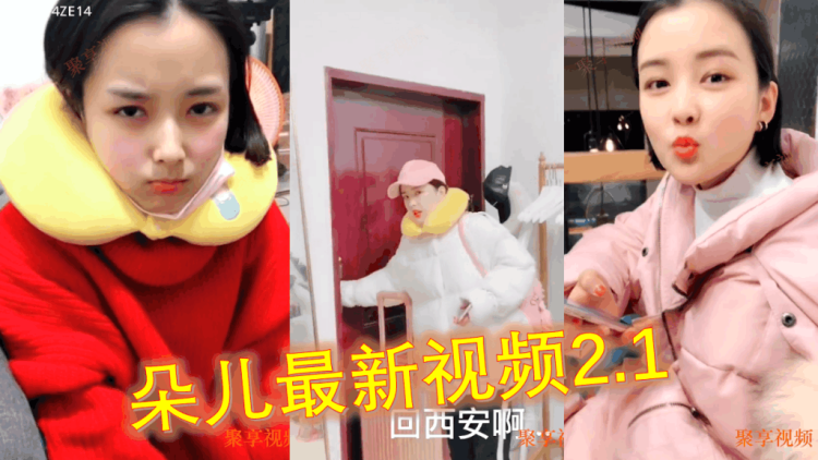 1,朵儿发嗲让闺蜜送她到机场,朵儿已经离开莆田回西安过年,近期作品