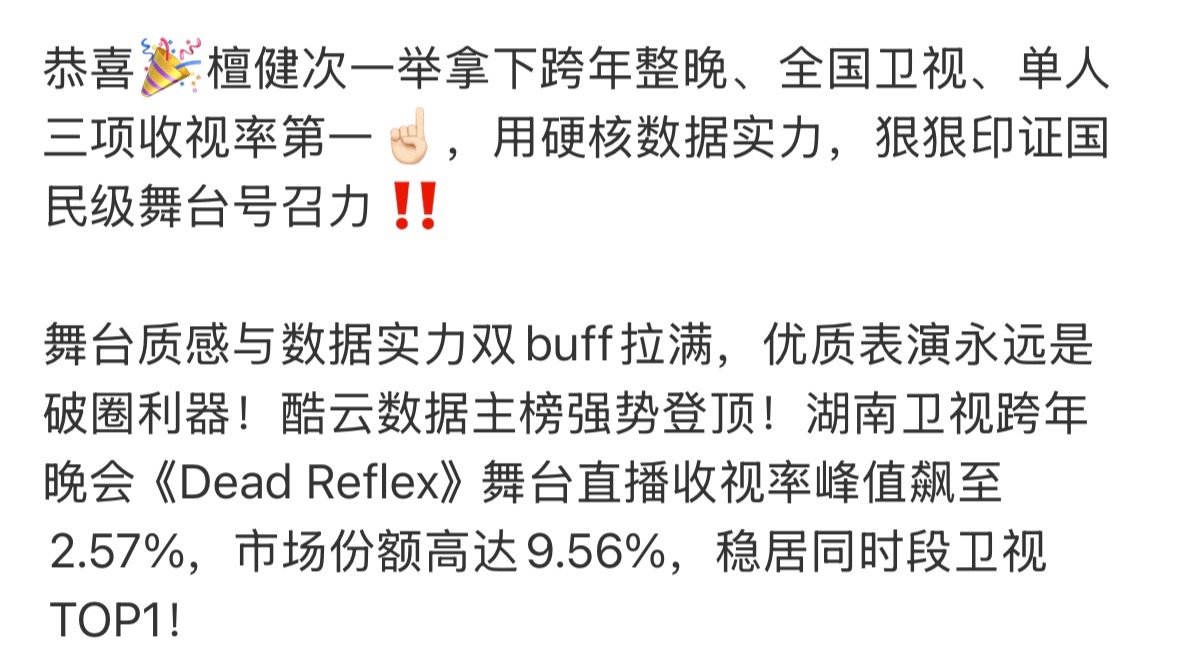 檀健次拿下跨年整晚、全国卫视、单人三项收视第一☝🏻无数次感叹，这个男人太全面了