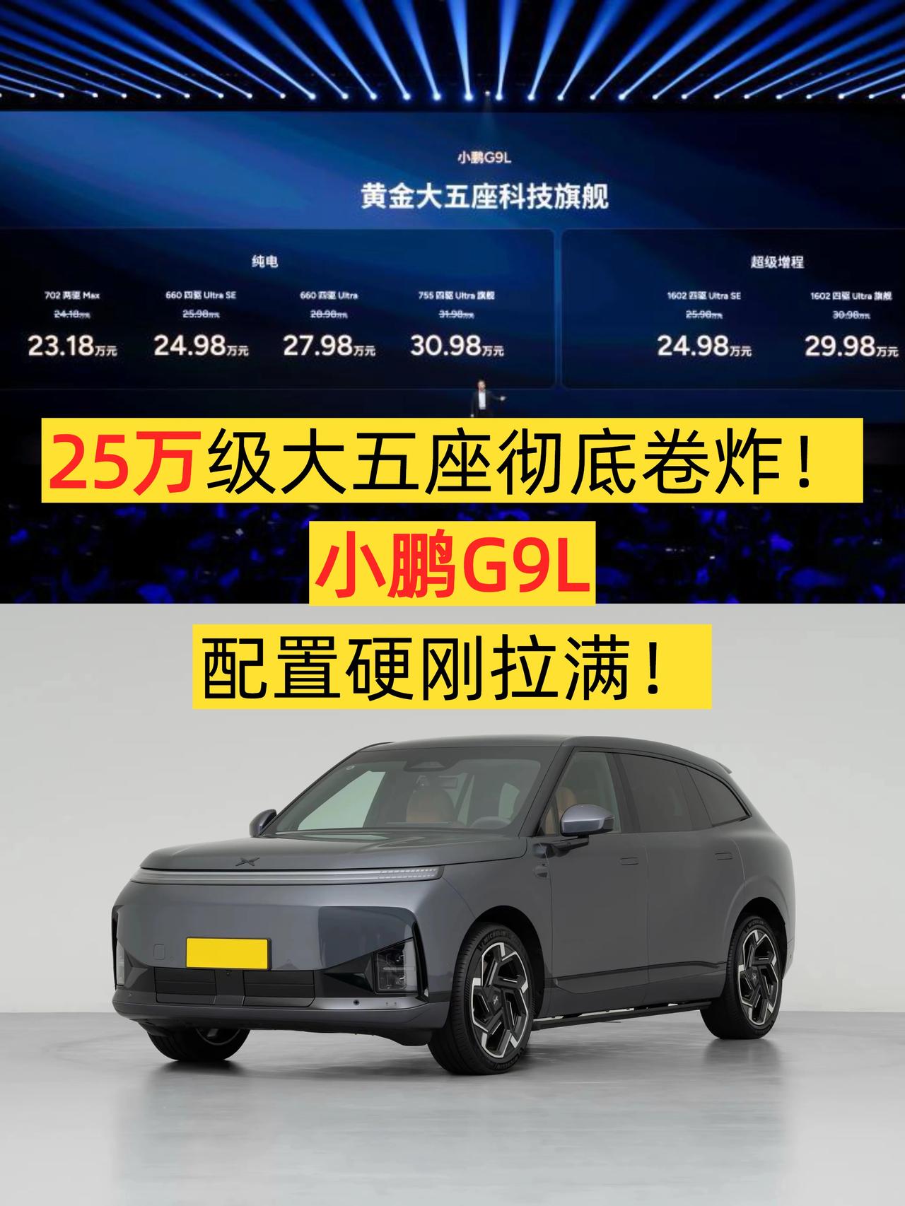 23.18万起，小鹏G9L这是要卷死谁？⚠️朋友们，昨天小鹏G9L正式上市，限