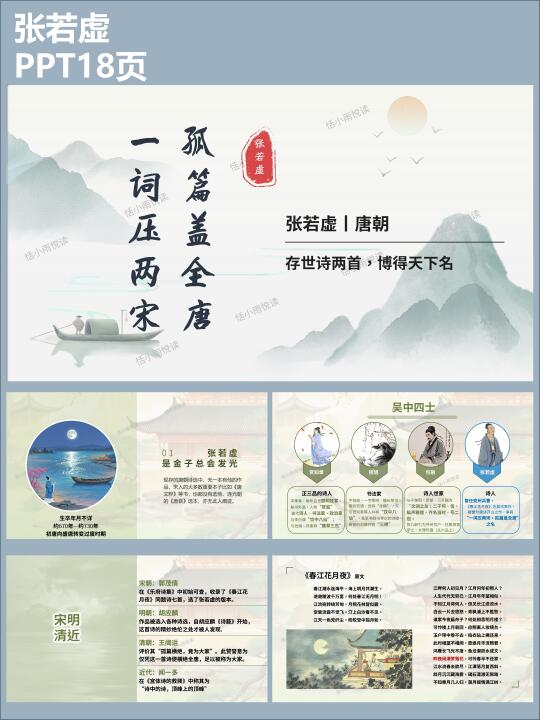 一词压两宋，孤偏盖全唐——张若虚