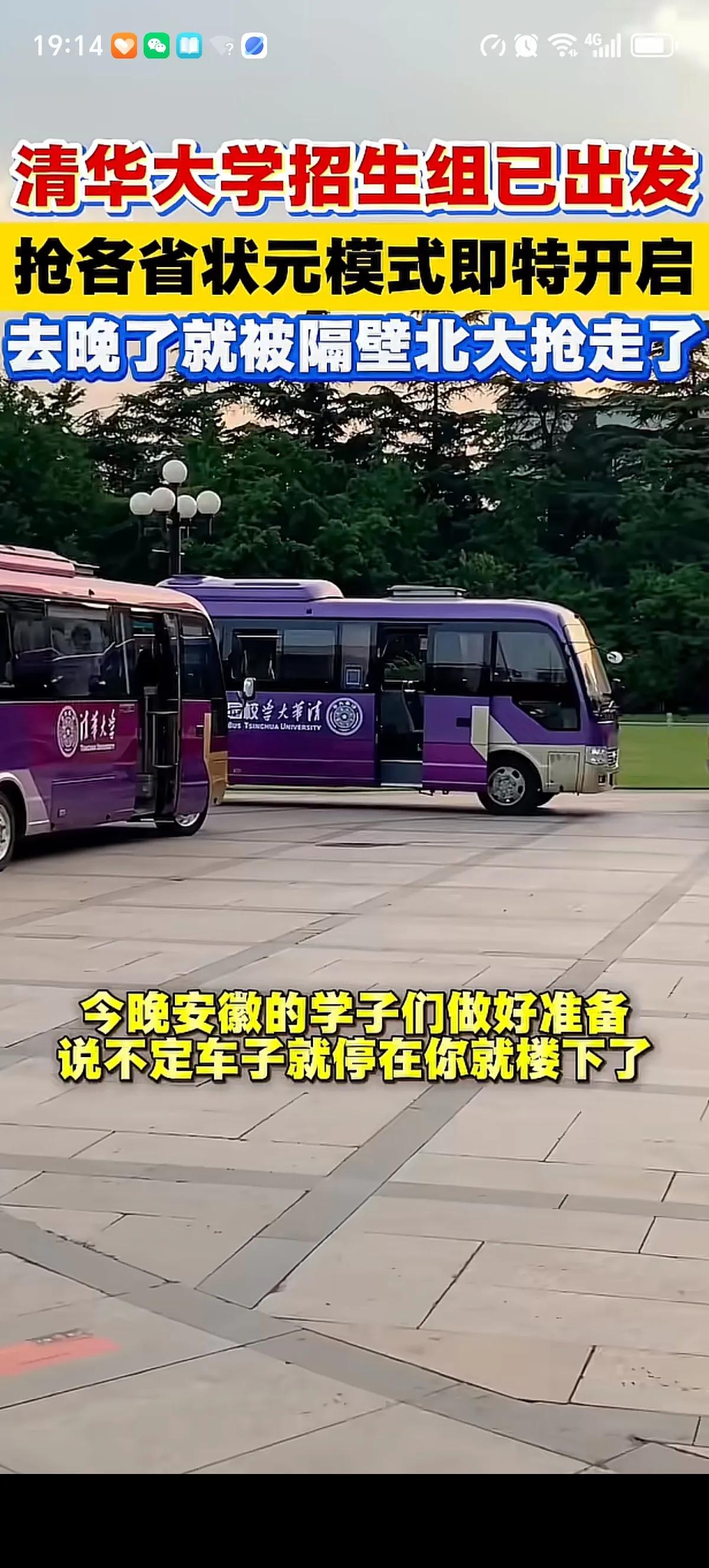 清华大学的招生队伍已经在路上了，各省的状元们还是很抢手了，出手慢了就去北大或者中