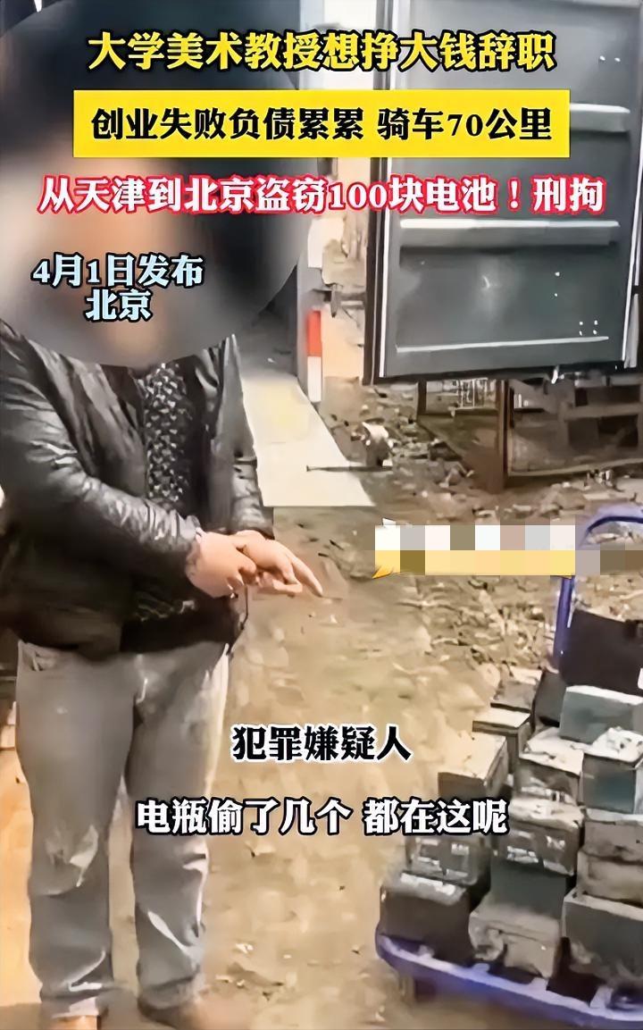 从大学美术教授沦为偷电瓶的罪犯，一共只需要三步：辞职－创业失败－偷电瓶。这也