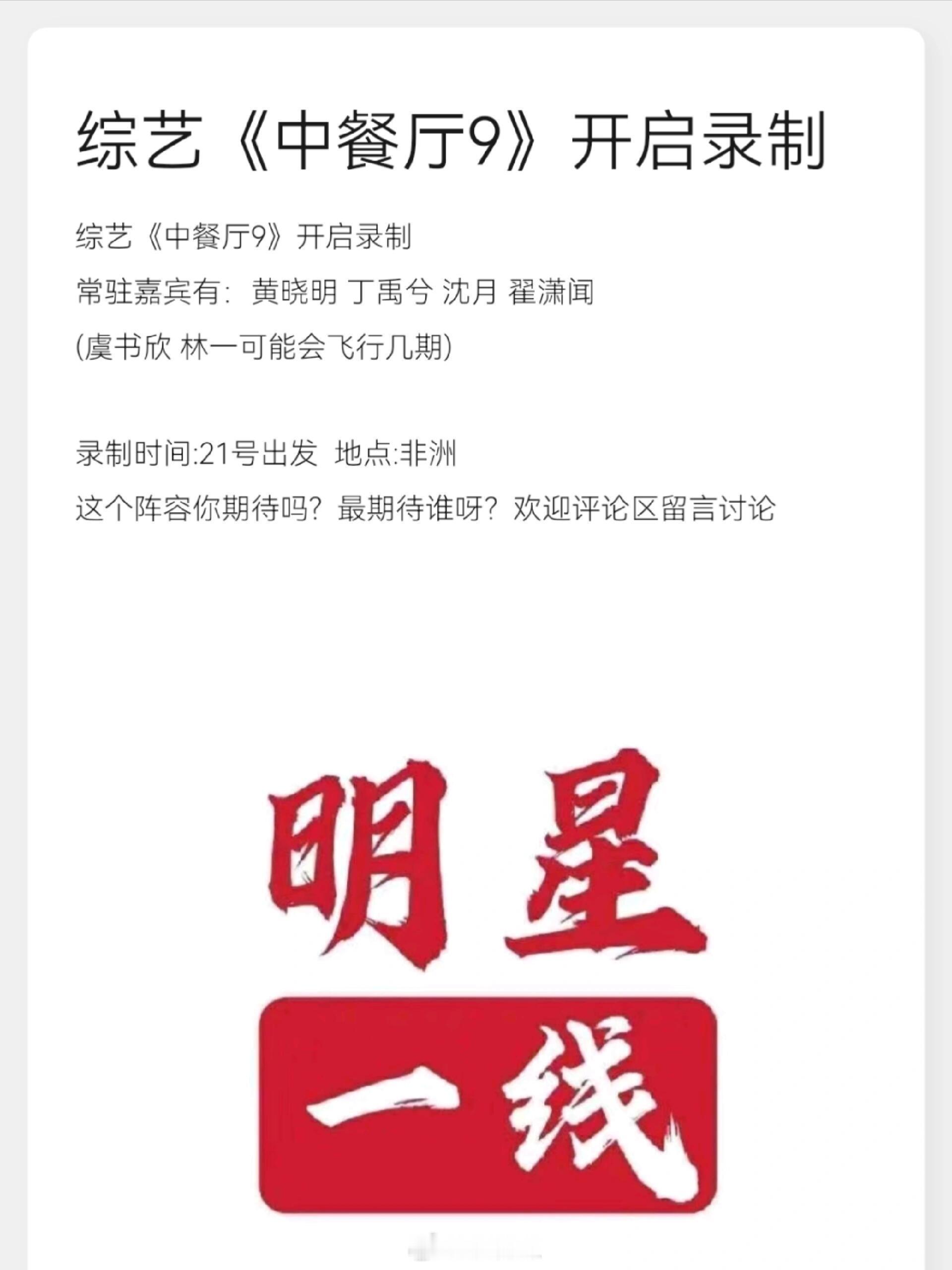 综艺《中餐厅9》开启录制常驻嘉宾有：黄晓明丁禹兮沈月翟潇闻(虞书欣林一可