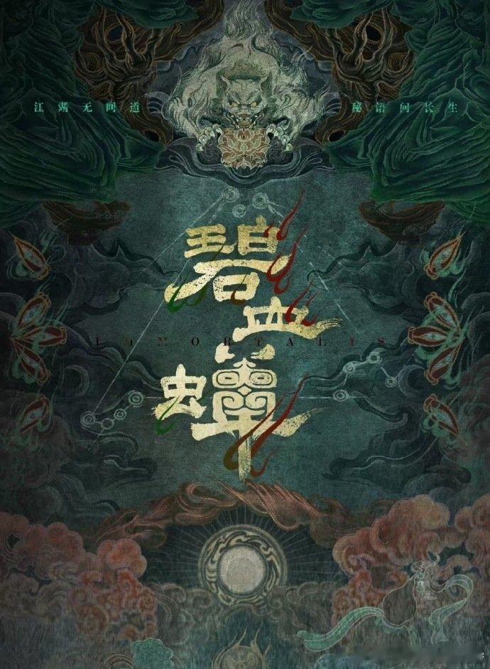 🍉《碧血蝉》陈哲远、卢昱晓朝廷冷血鹰犬+冷艳邪/教长老​​​