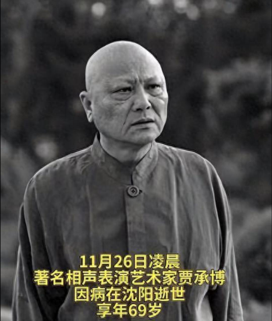 著名相声演员贾承博去世11月26日凌晨，著名相声表演艺术家、国家一级演员贾承