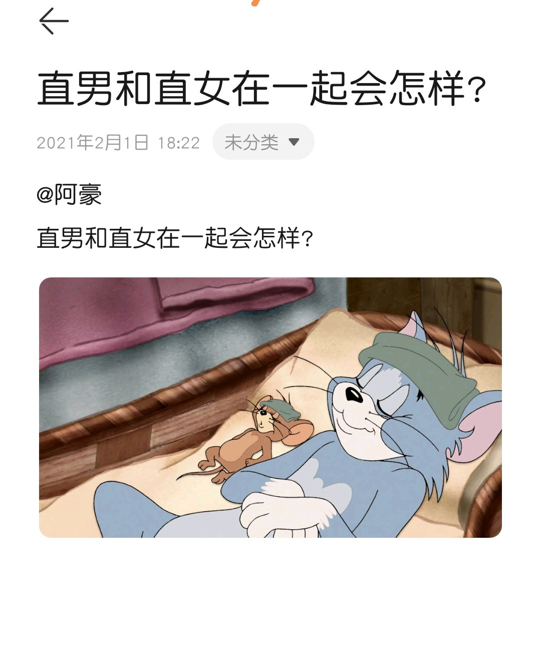 直男和直女在一起会怎样?