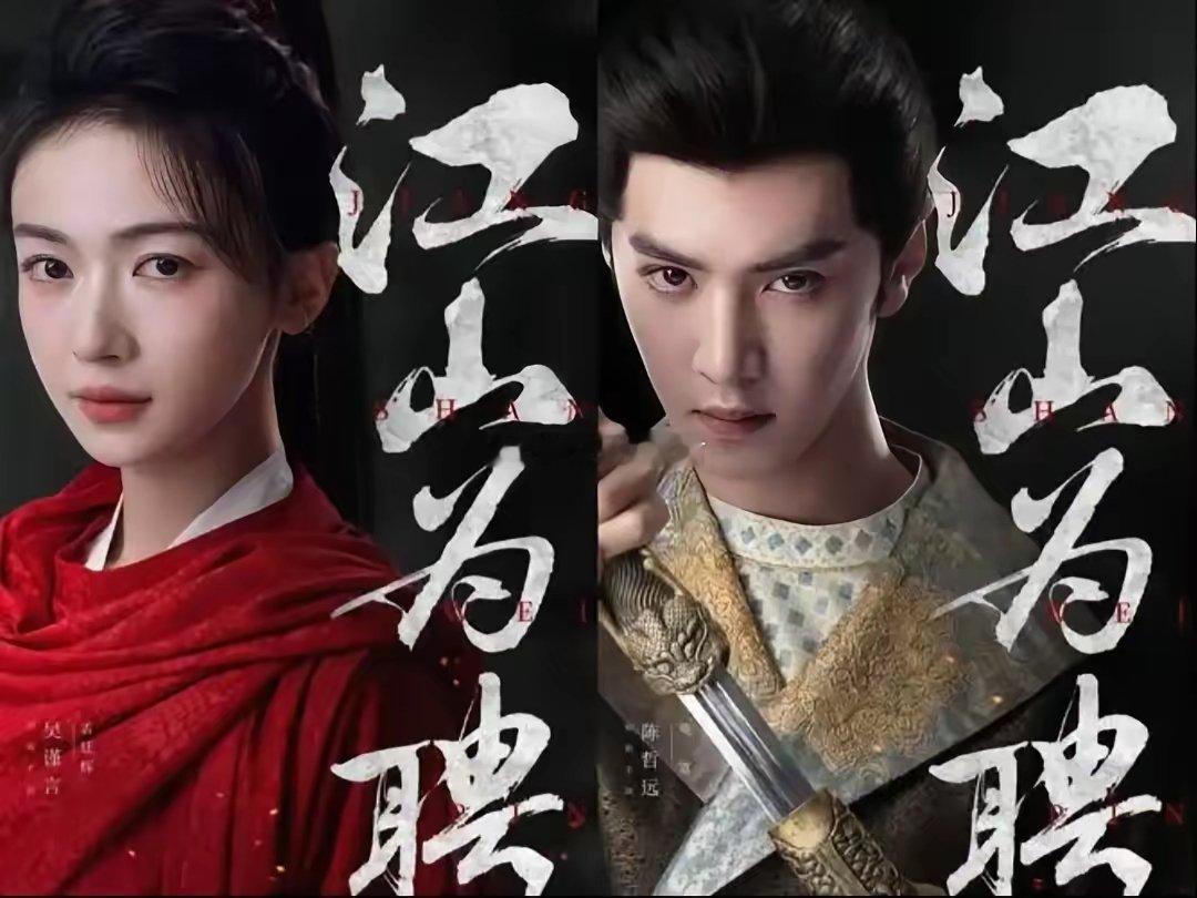 吴谨言沉默了，陈哲远也沉默了，他们估计也想不到，《江山为聘》居然被工作人员集体讨