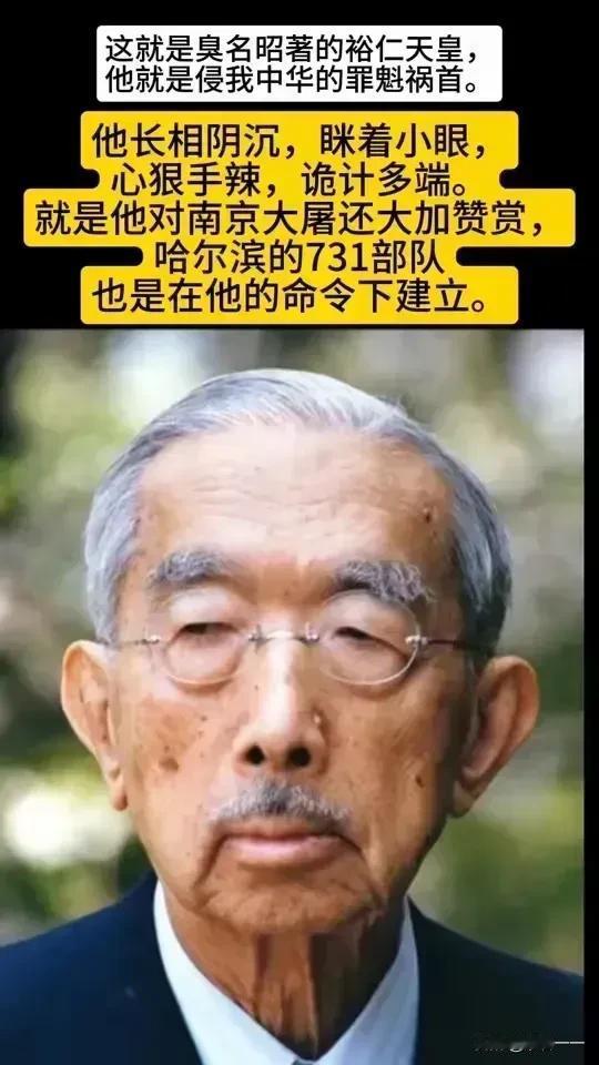 这个就是发动侵华战争的元凶——日本的第124代臭名昭著的裕仁倭皇！我们一定要