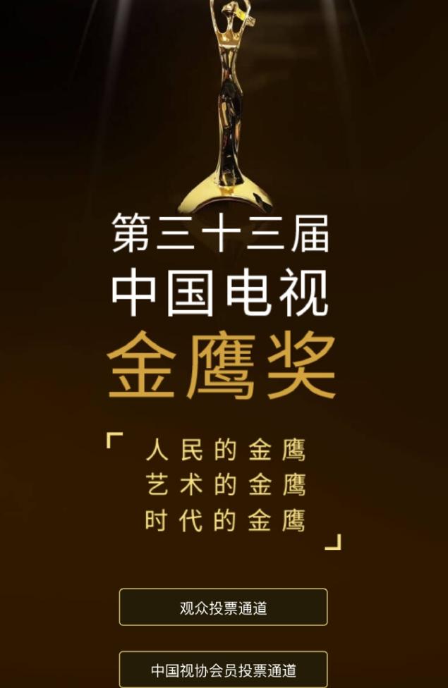 金鹰奖第二轮投票开启！金鹰奖第二轮投票27日正式开启，7月3日投票结束，本轮将