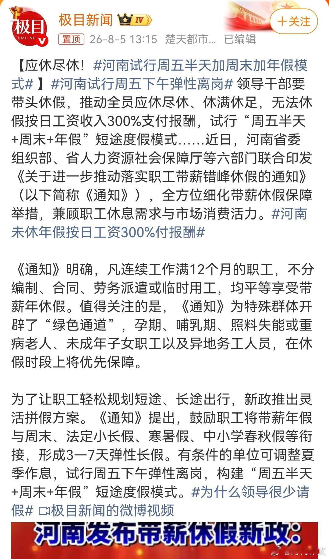 河南试行周五半天加周末加年假模式河南试行周五下午弹性离岗河南未休年假按日工资30