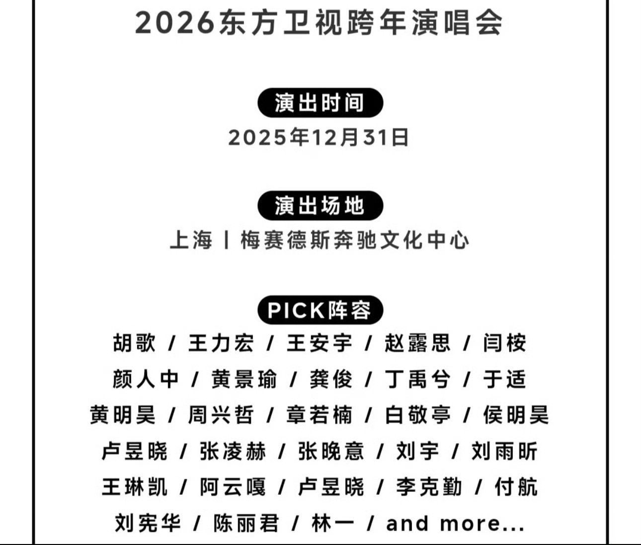 这阵容卷得过分了！东方卫视跨年是怕观众换台，直接把顶流和回忆杀全安排上～东方卫视