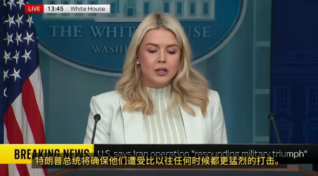 白宫新闻秘书卡罗琳·莱维特这番话是需要反着听的，清楚地反映了懂王现在着急跑路的心