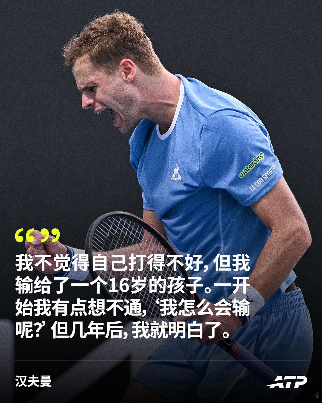 汉夫曼再战阿尔卡拉斯：我曾输给16岁的他😒汉夫曼即将在澳网2026第二轮挑战