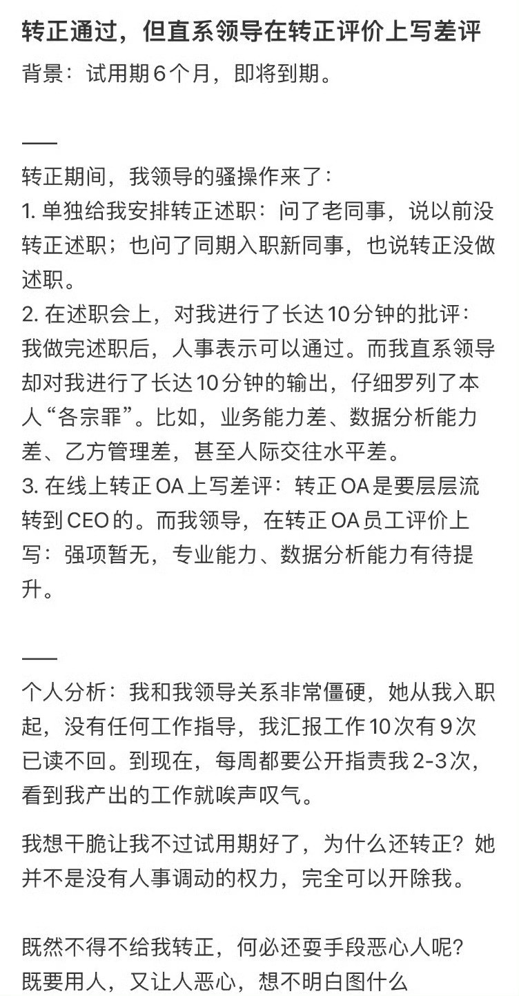 转正通过，但直系领导在转正评价上写差评​​​