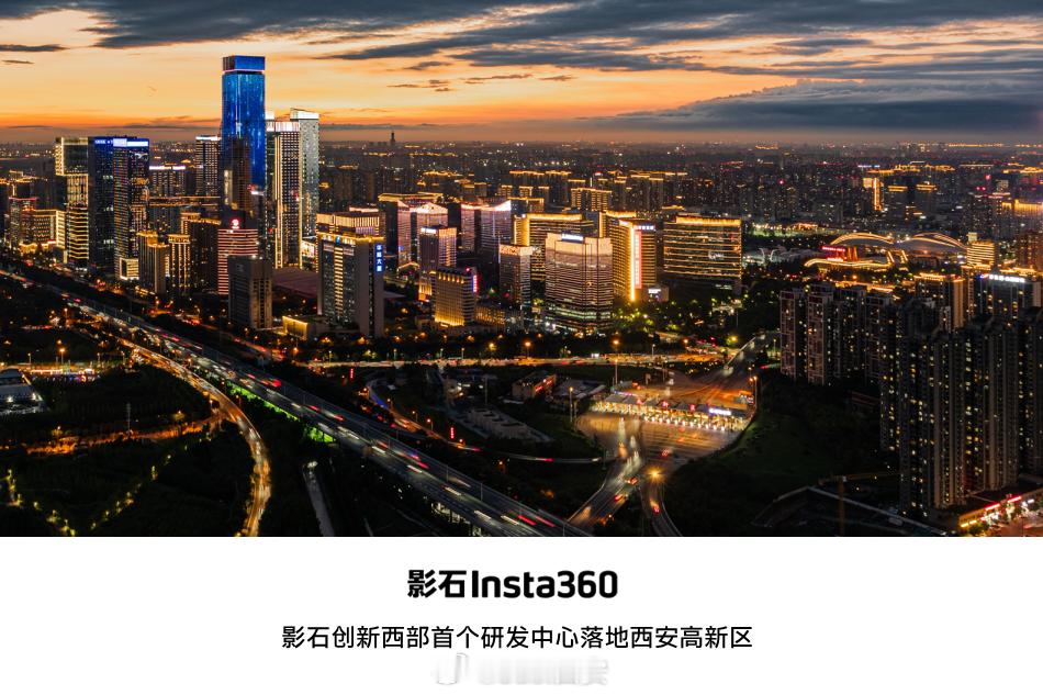 影石创新西部首个研发中心落地西安高新区，将依托高校院所资源，围绕全景影像、AI算