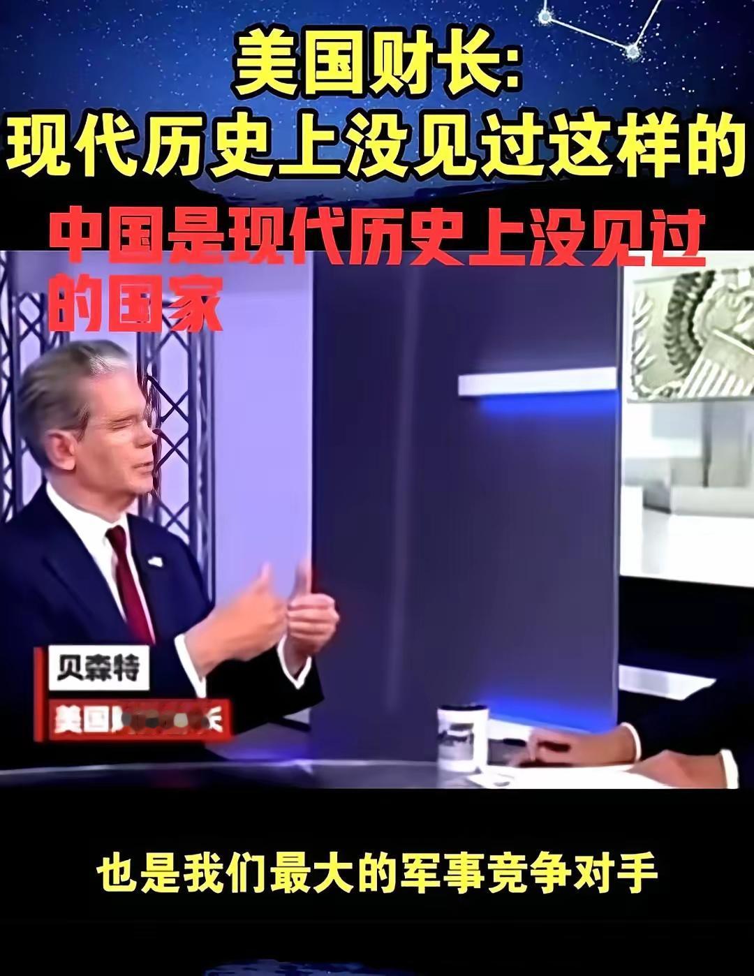 美国人终于不装了。那财长当着全世界的面，说了句大实话：中国这国家，是人类历史上