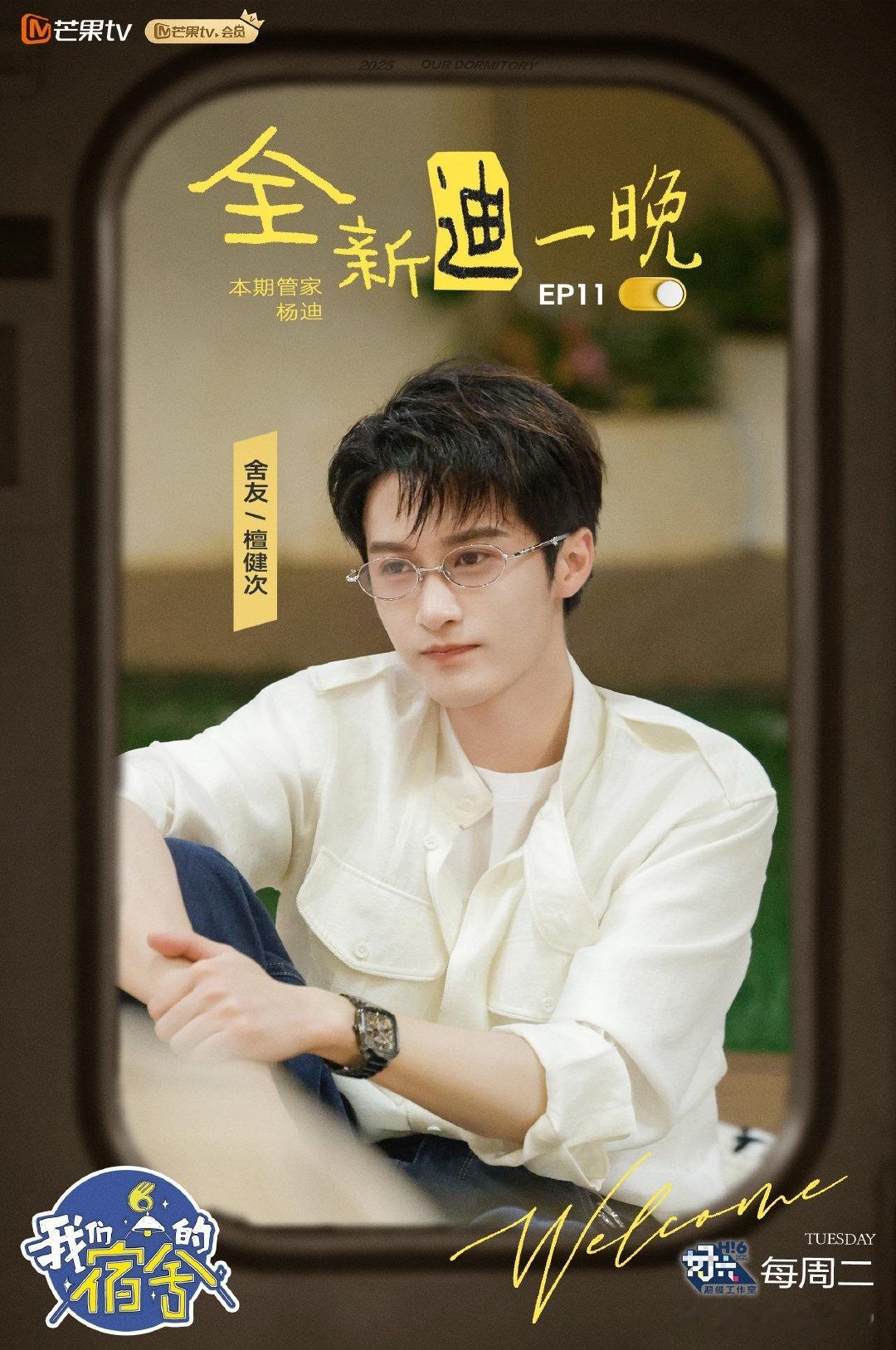 檀健次我们的宿舍物料，戴眼镜好高智[墨镜]​​​