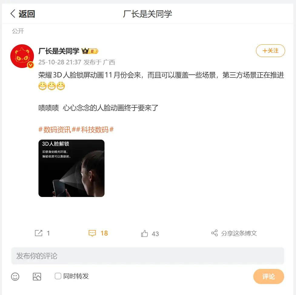 看到厂长关同学这个爆料，可以说相当炸裂。荣耀将于11月推出3D人脸锁屏动画，不