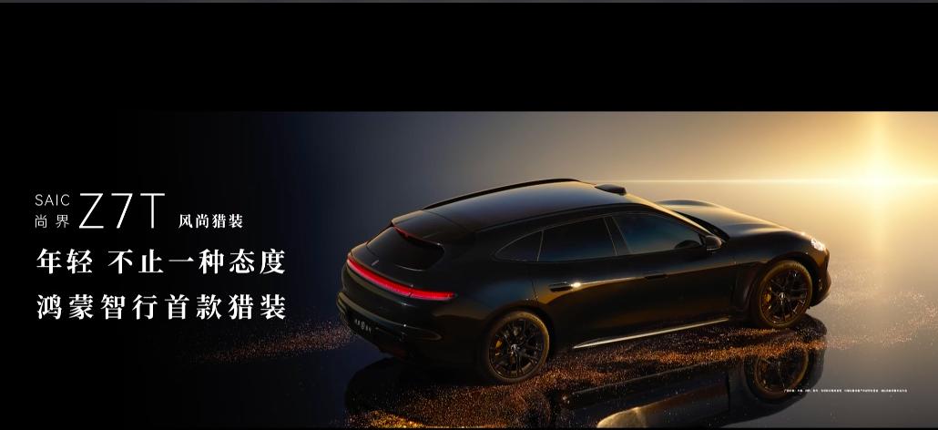 鸿蒙的猎装车——尚界Z7T，以及轿跑Z7，3月底发布会～