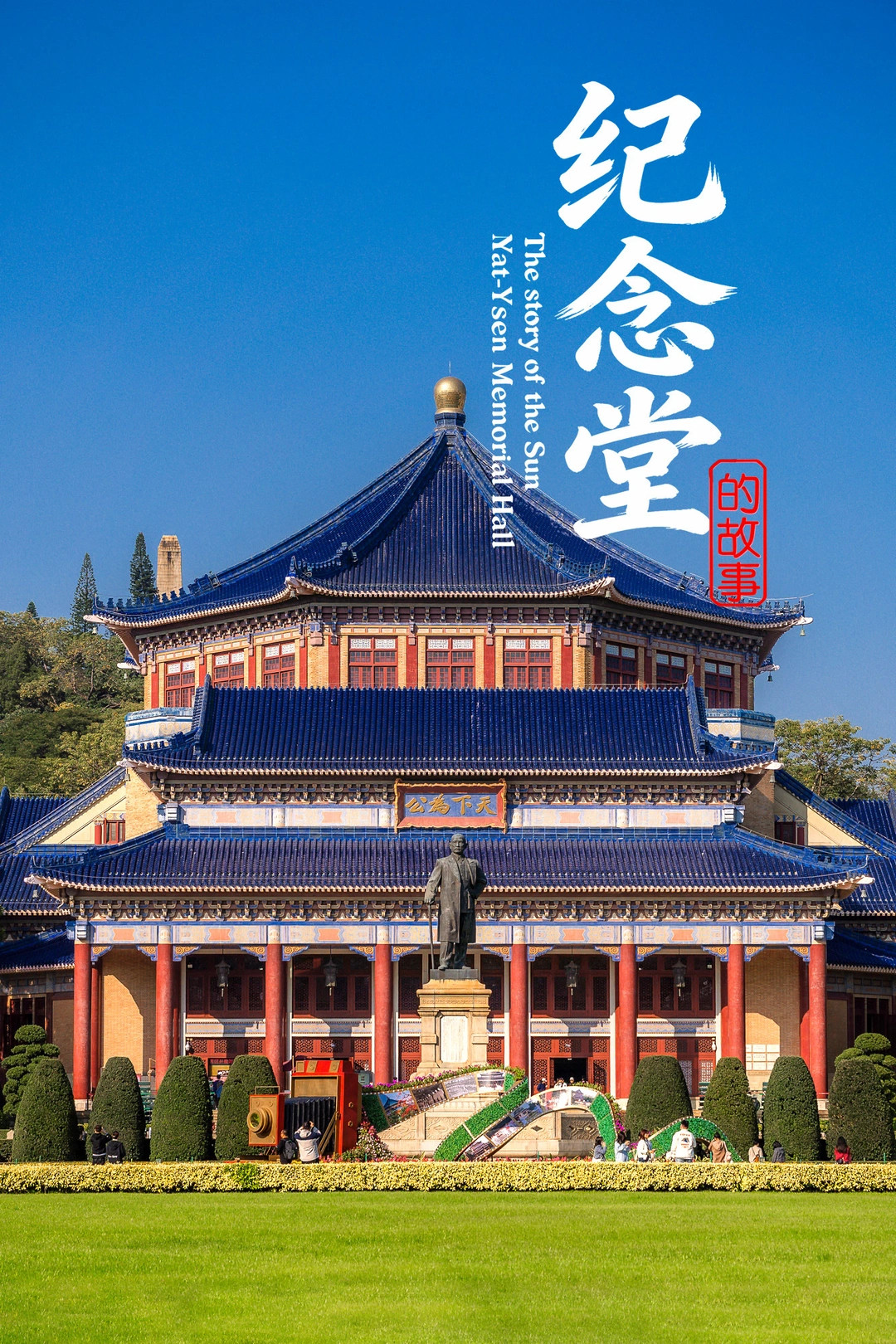 中山纪念堂|广州最容易错过百年黑科技建筑