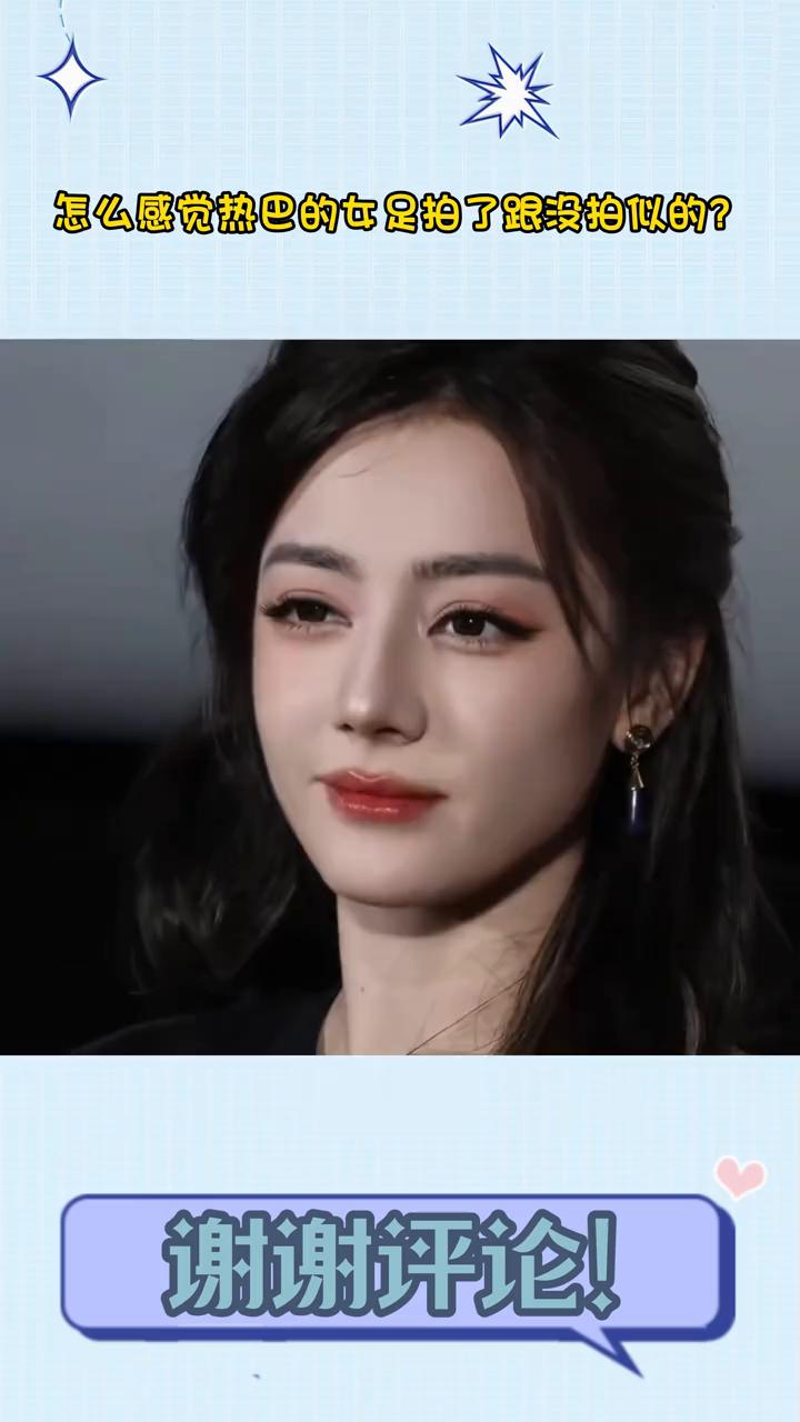 就离谱，怎么感觉热巴的女足拍了跟没拍似的？有瓜主爆料，热巴的下一部戏又是嘉行内