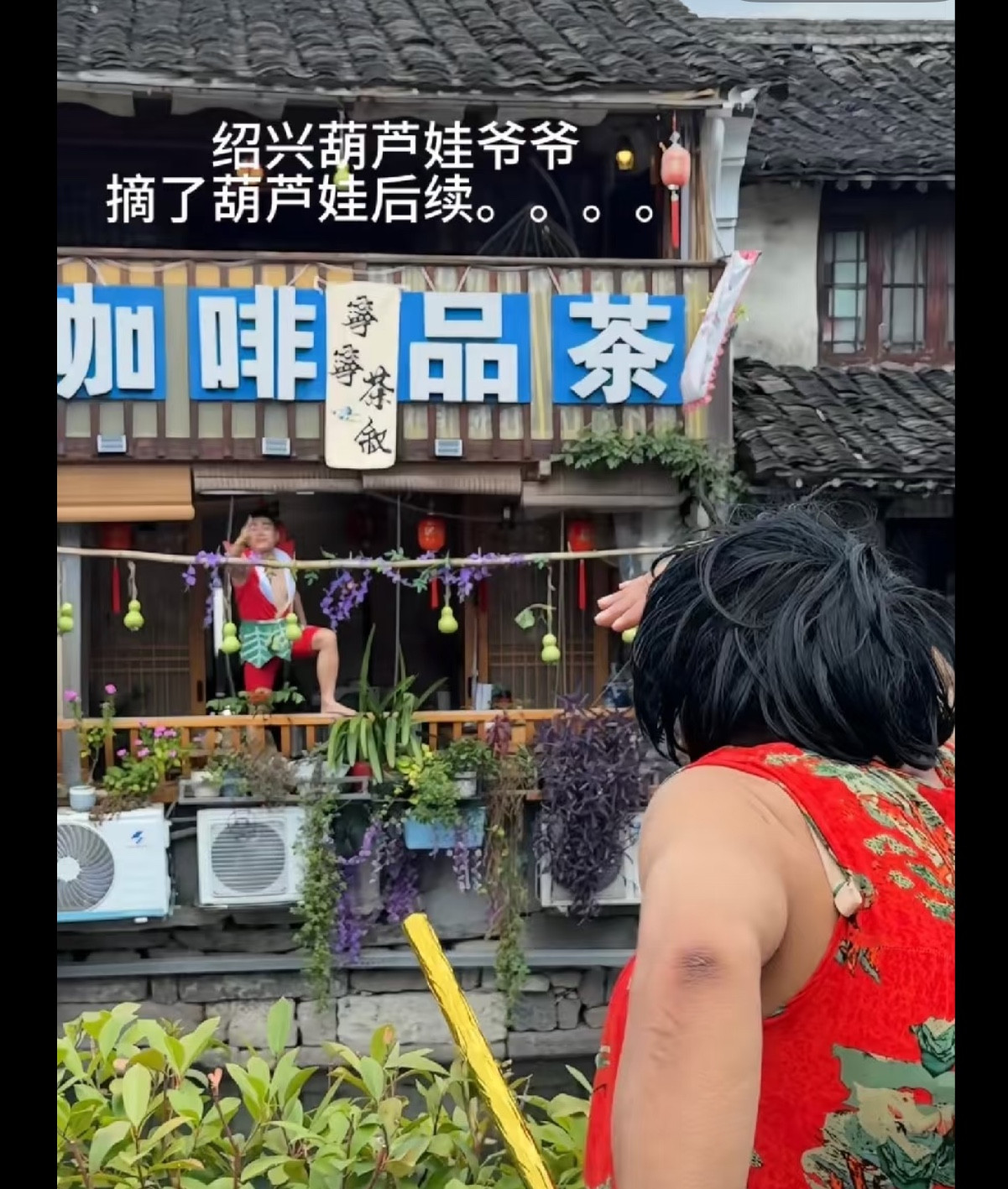 你不赚流量那我来赚爷爷的七个葫芦娃被摘下，隔壁咖啡厅又悄悄重新挂了起来。模仿者挂起来没了灵魂了，要红