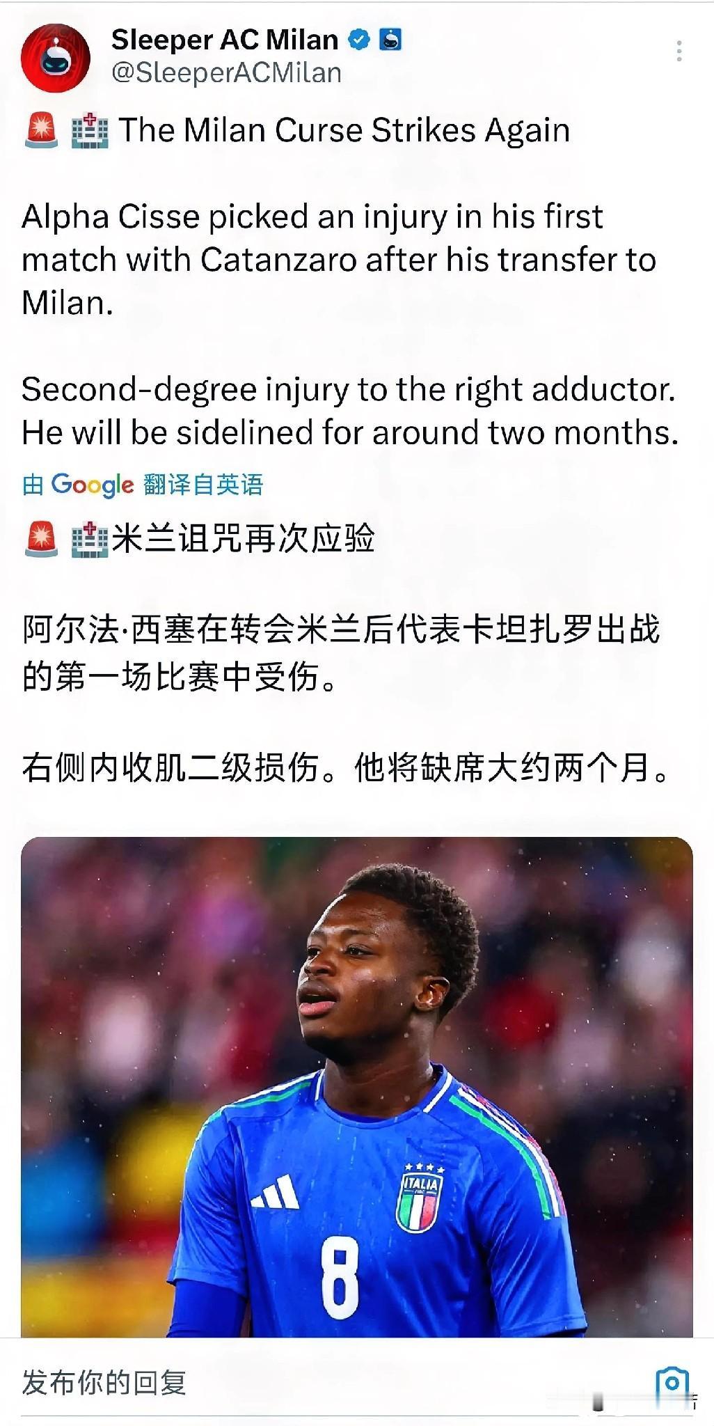 阿尔法乔·西塞！米兰新援阿尔法乔·西塞内收肌拉伤，预计缺阵两个月以上。这对AC米