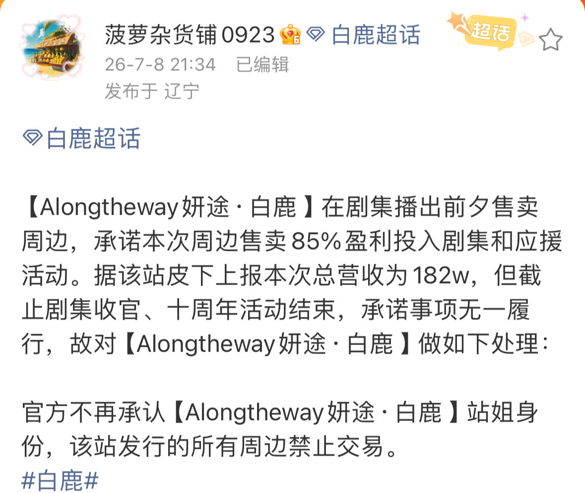 妍途跑路站姐圈💰跑路的事情在饭圈屡见不鲜大家以后还是要有防备心理由白鹿
