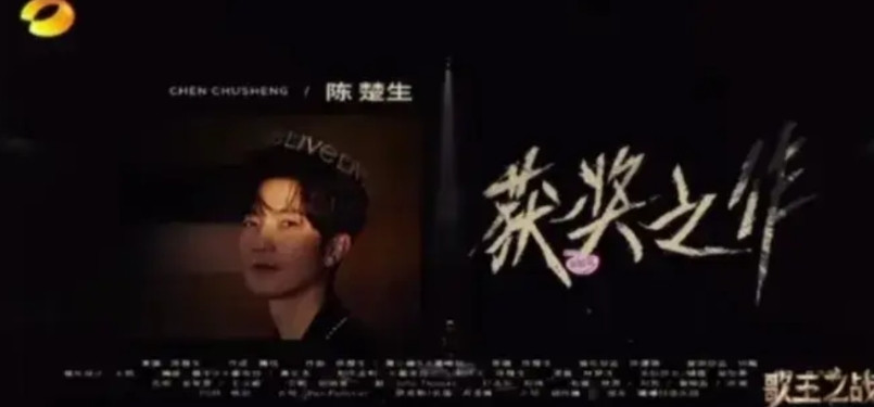 陈楚生能够获得2025年我是歌手冠军，我总结了3点∶1，陈楚生的歌大部分都是属