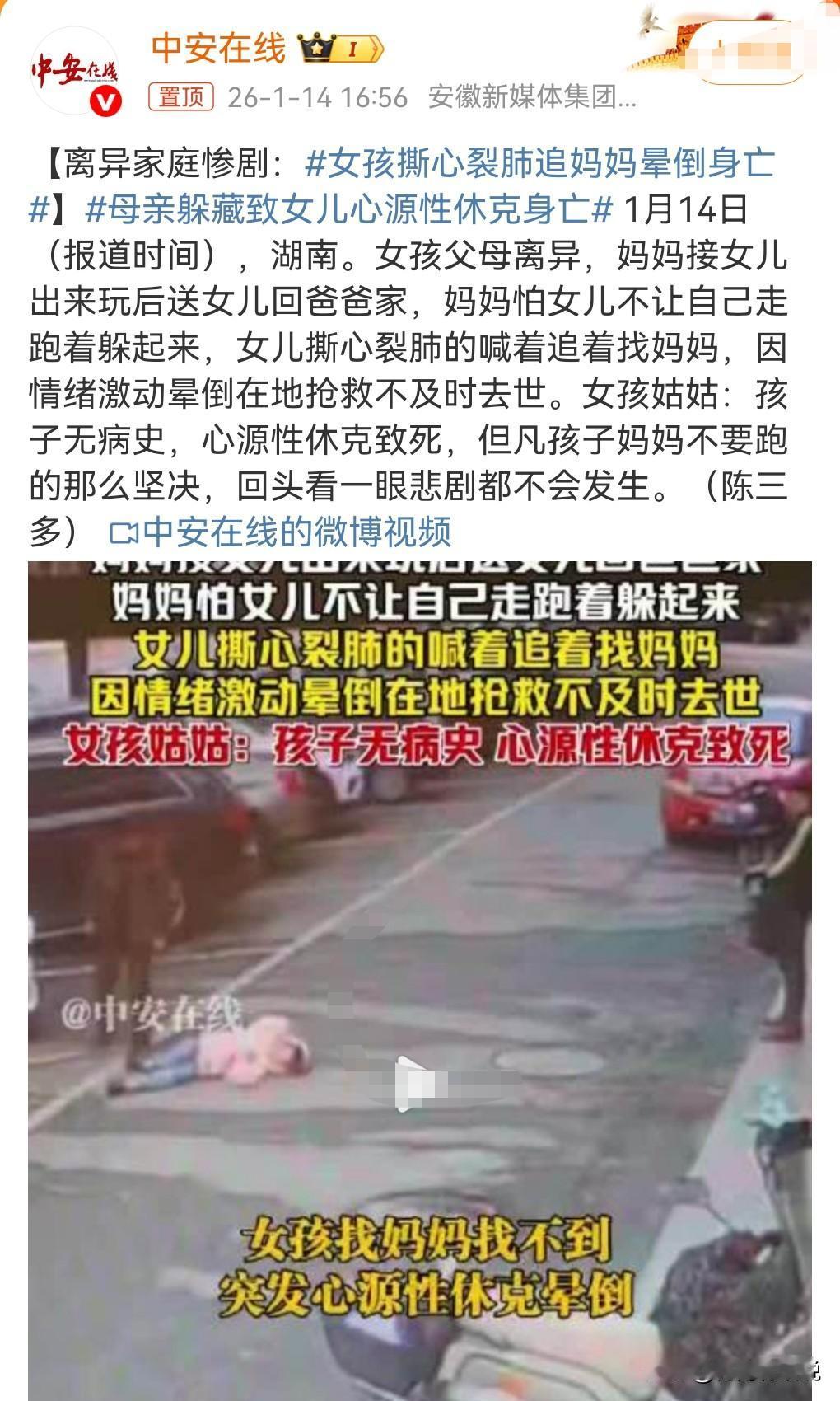 这真是太悲剧了。小女孩太可怜了。1月14日热搜，母亲躲藏致女儿心源性休克身亡。