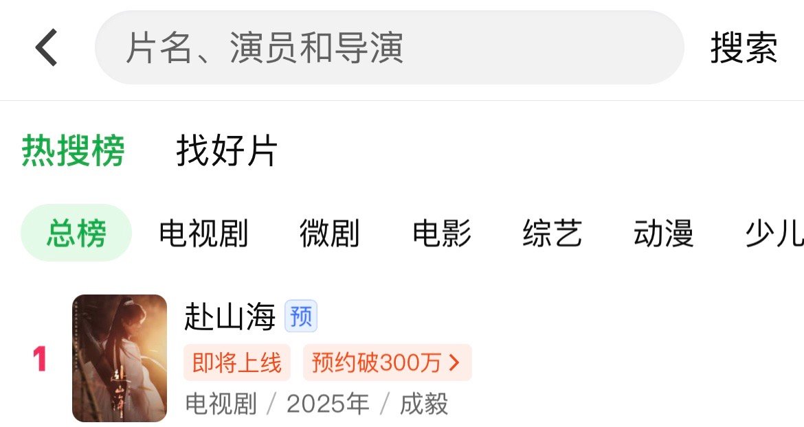 成毅赴山海无物料空降爱奇艺热🔍总榜第一🔥​​​