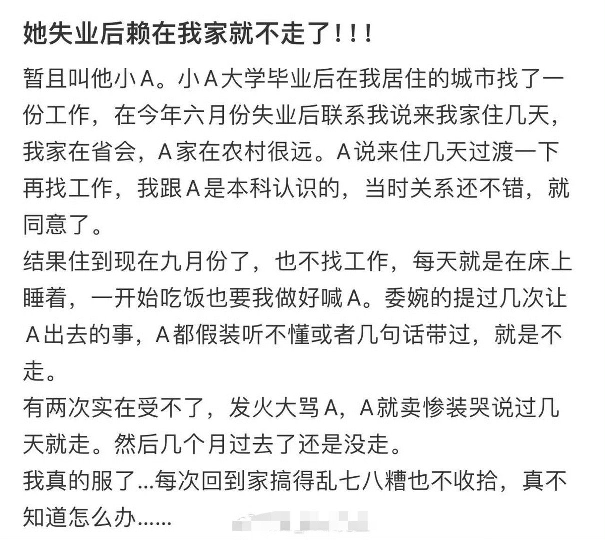 她失业后赖在我家就不走了​[裂开]​​​