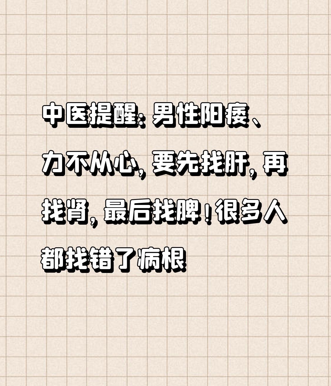 中医提醒：男性阳痿、力不从心，要先找肝，再找肾，最后找脾！很多人都找错了病根