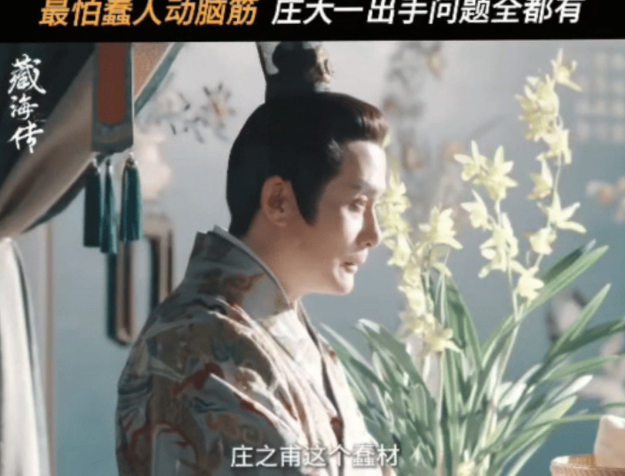看了今天的预告，感觉藏海回到了侯府，气氛轻松了很多。比起曹公公，永容王爷