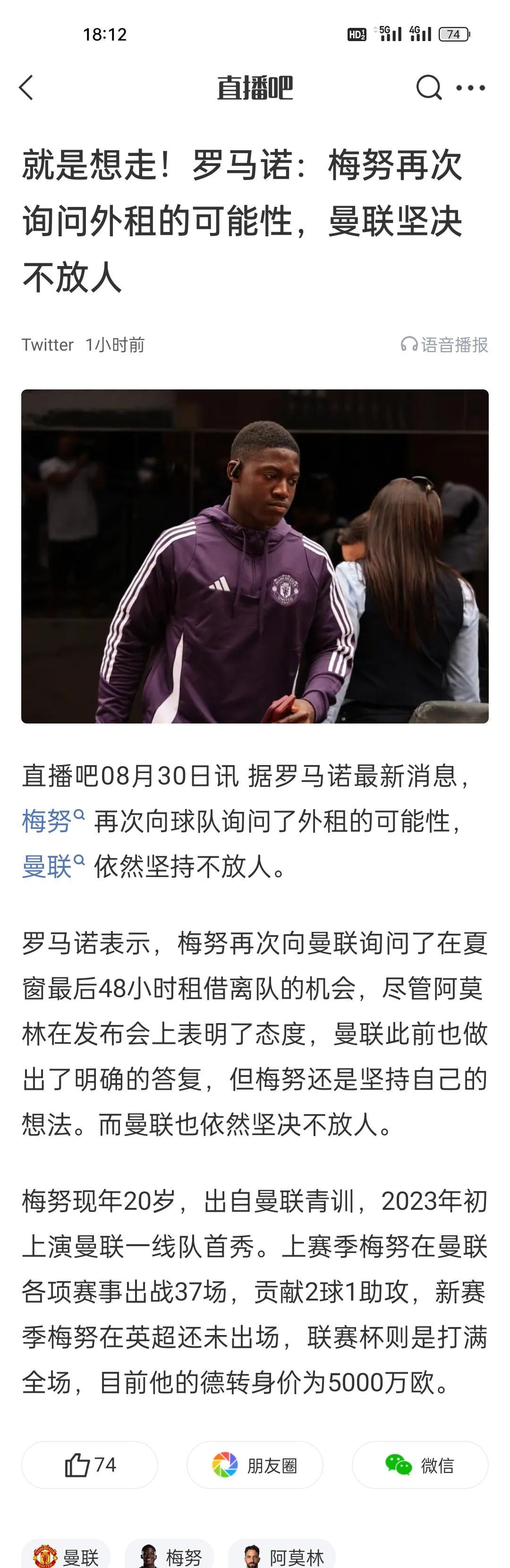 就是想走！罗马诺：梅努再次询问外租的可能性，曼联坚决不放人。不放人就给人家机会