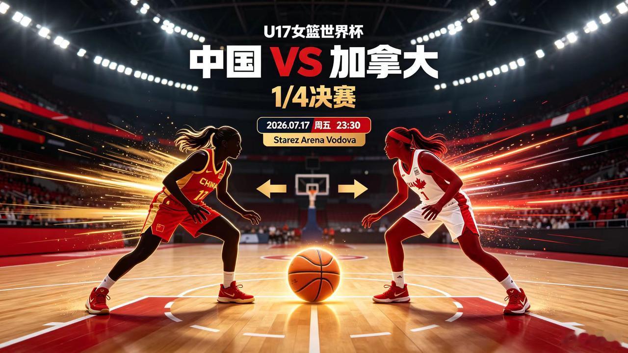 U17女篮世界杯-1/4决赛，今日直播(2026年07月17日，星期五)1