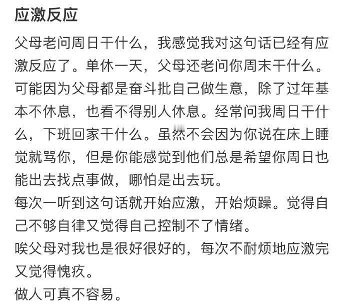 父母老问周日干什么,我感觉我对这句话已经有应激反应了​​​