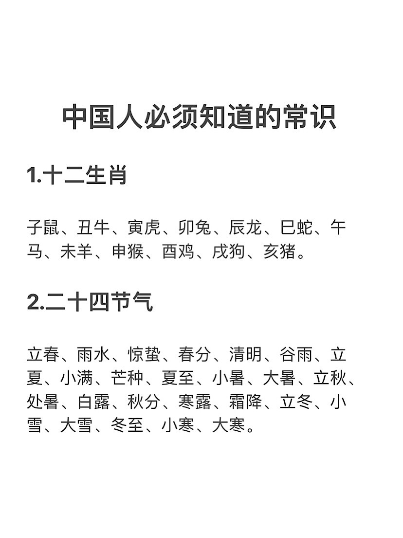 中国人必须知道的一些小常识​​​
