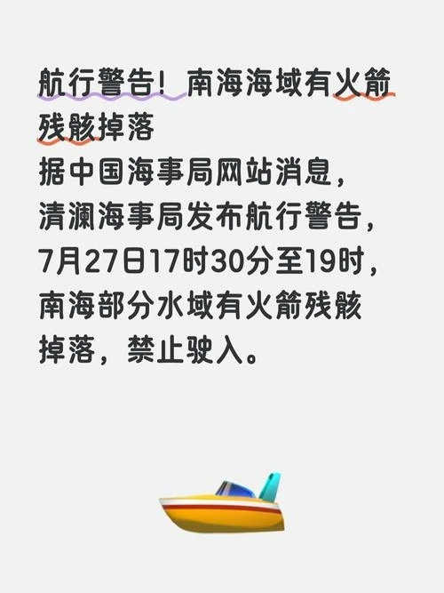 突发！南海部分水域紧急禁航，火箭残骸深夜