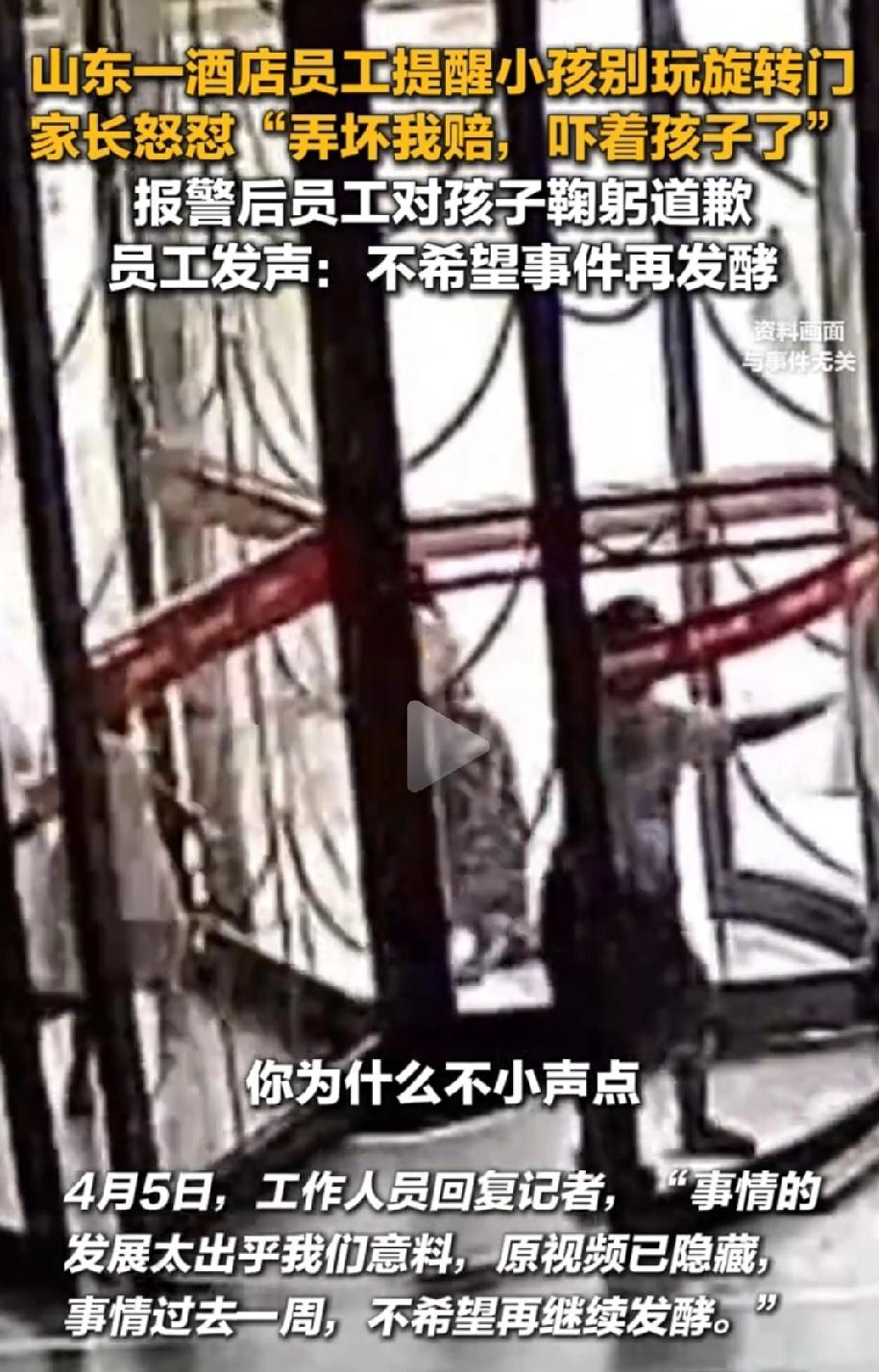 是非不分！山东，一家酒店的员工看见孩子在旋转门里疯跑，工作人员好心提醒“危险别玩