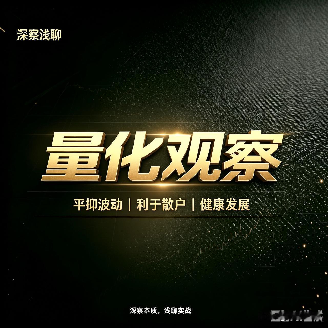 好消息来了！市场对量化的讨论，上面应该很明了。现在对量化收紧了，动作很快。这利于