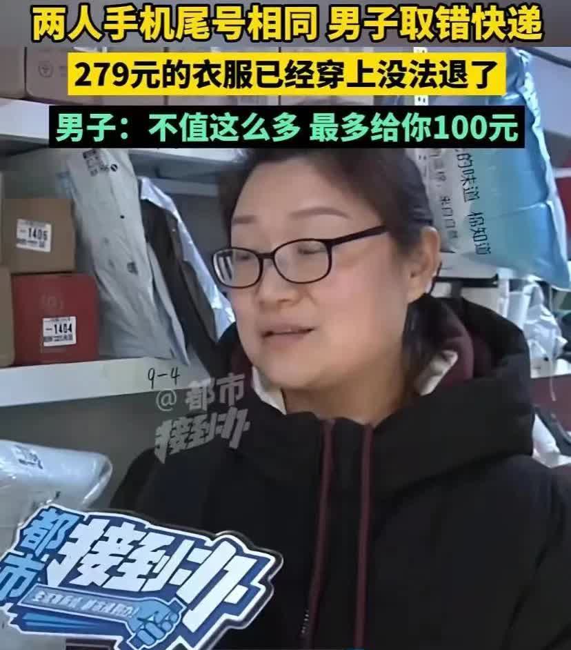 河南郑州，一男子凭电话号后4位数取快递，驿站错将同样尾号的快递给了男子。男子回到