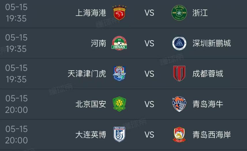 北京时间5月15日，明天的中超第12轮赛程已经出炉，一共安排了5场比赛：第一